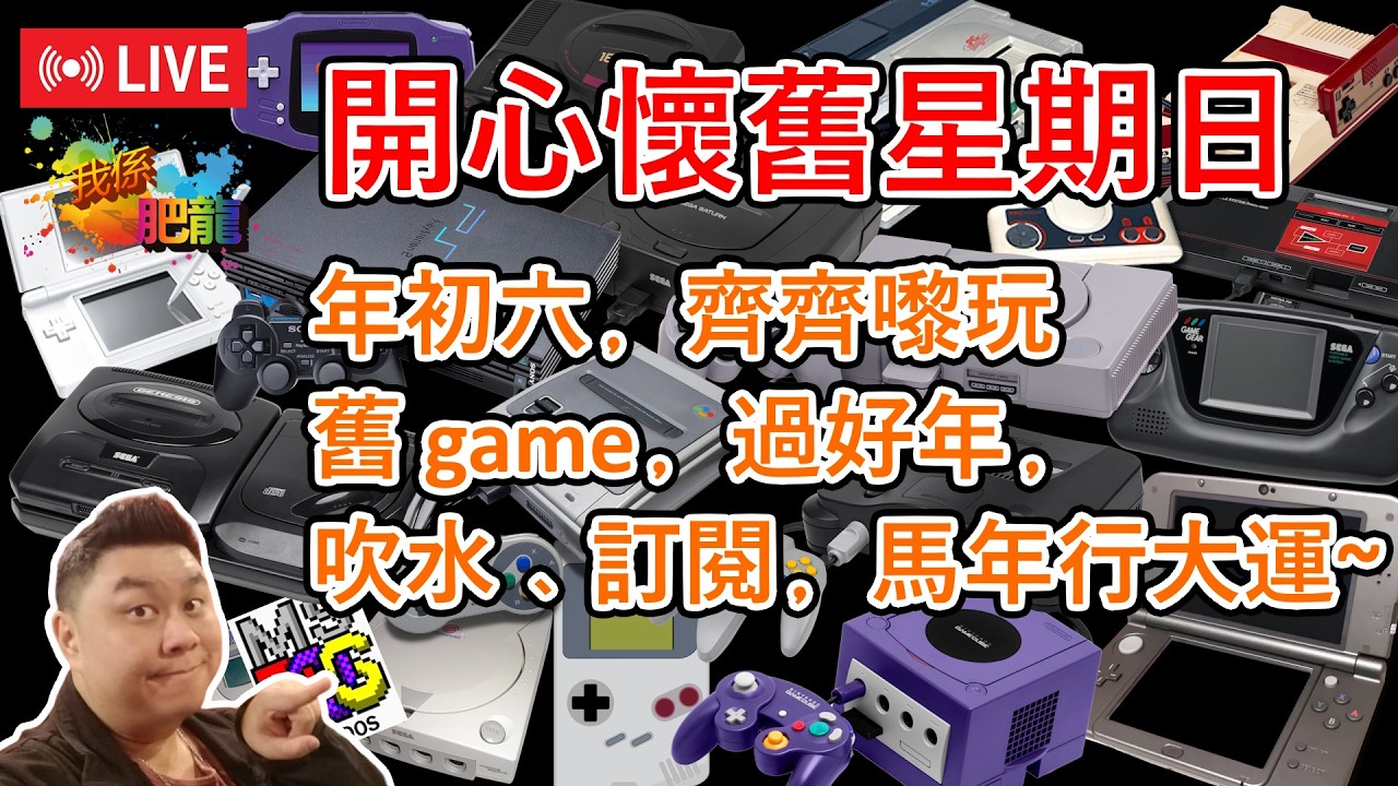 【開心懷舊星期日】2月22年初六﹐馬年行運易易易﹐玩舊 game ﹑吹水﹑訂閱﹐係你啦~ ●肥龍遊戲直播 2026-02-22