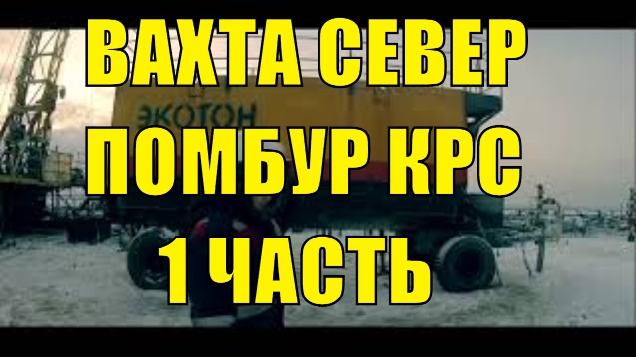 ВАХТА СЕВЕР Капитальный ремонт скважин , помбур КРС  обучение и бурение !