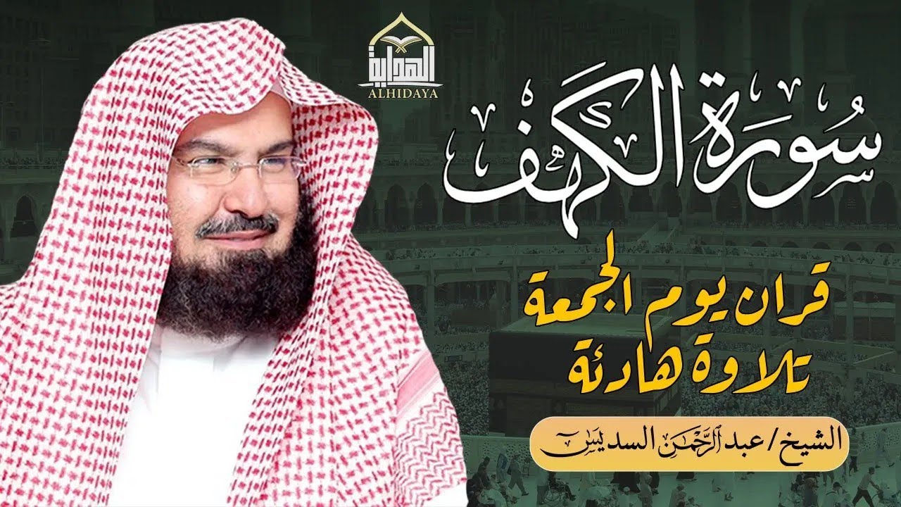 سورة الكهف كاملة ❤️ كلها خشوع وطمأنينه | للشيخ عبد الرحمن السديس Surah Al-Kahf by Al Sudais