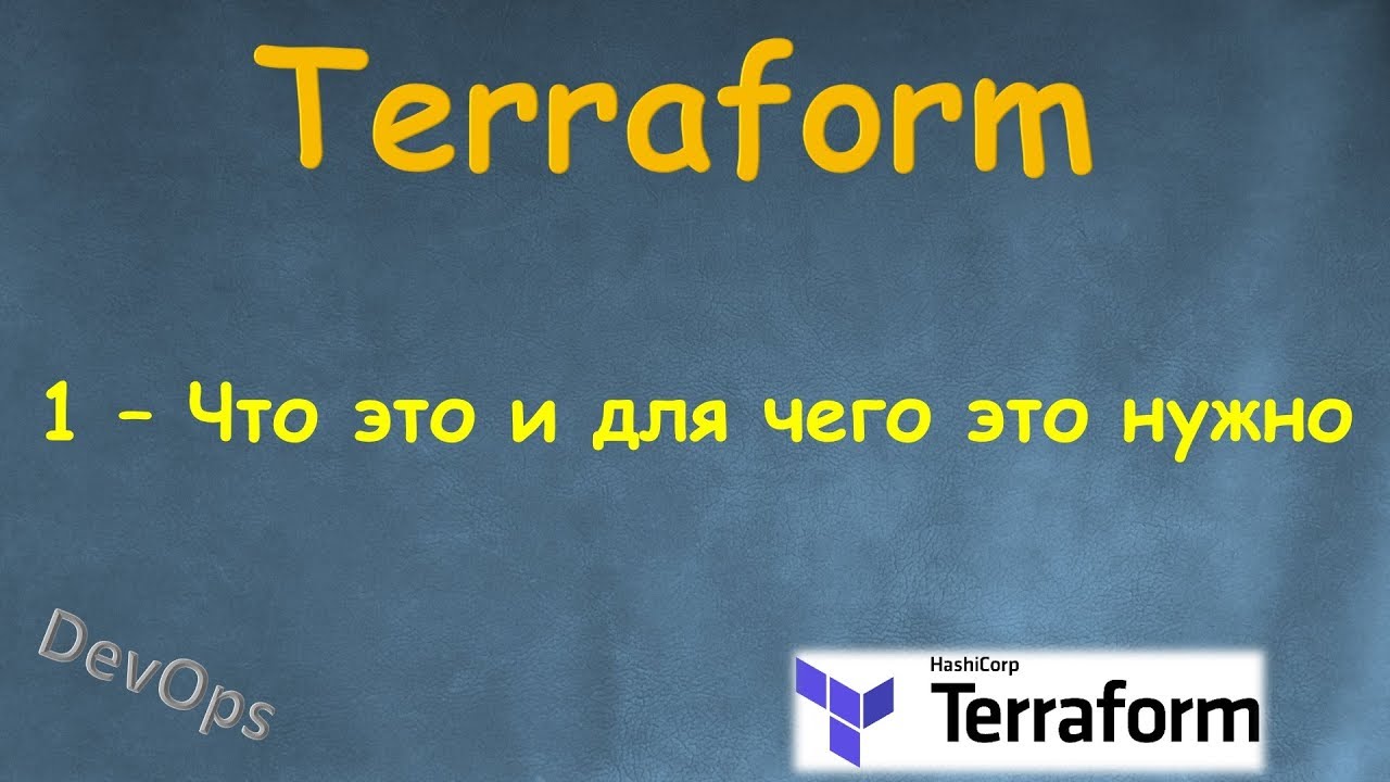 1-Terraform - Что это и для чего он нужен