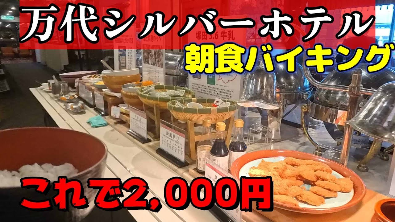 美味すぎ！「万代シルバーホテル」の朝食ビュッフェ、食べ過ぎ注意です、禁断のカツカレー　＃新潟　＃新潟駅　＃タレカツ　#イタリアン