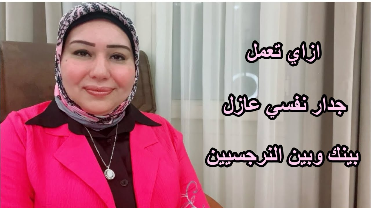 ازاي تعمل جدار نفسي عازل بينك وبين النرجسيين .ايمان سليم