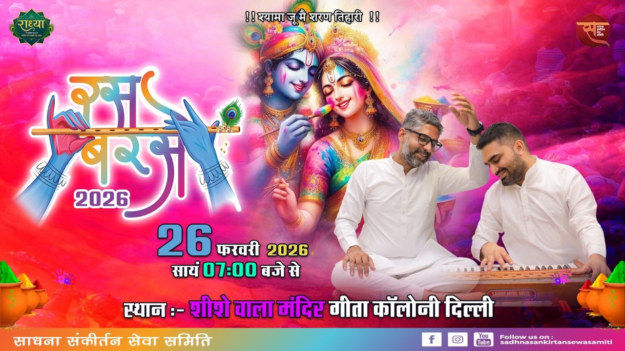रस बरसे 2026 | होली महोत्सव | शीशे वाला मंदिर गीता कॉलोनी