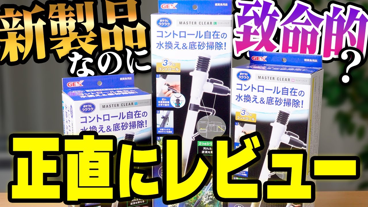 【2024最新製品】GEXマスタークリア、水槽の水換えと底床掃除を片手で！？プロホースとの徹底比較！生体吸い込み防止カスタマイズや注意点も紹介 #アクアリウム #熱帯魚 【ビバアクア】
