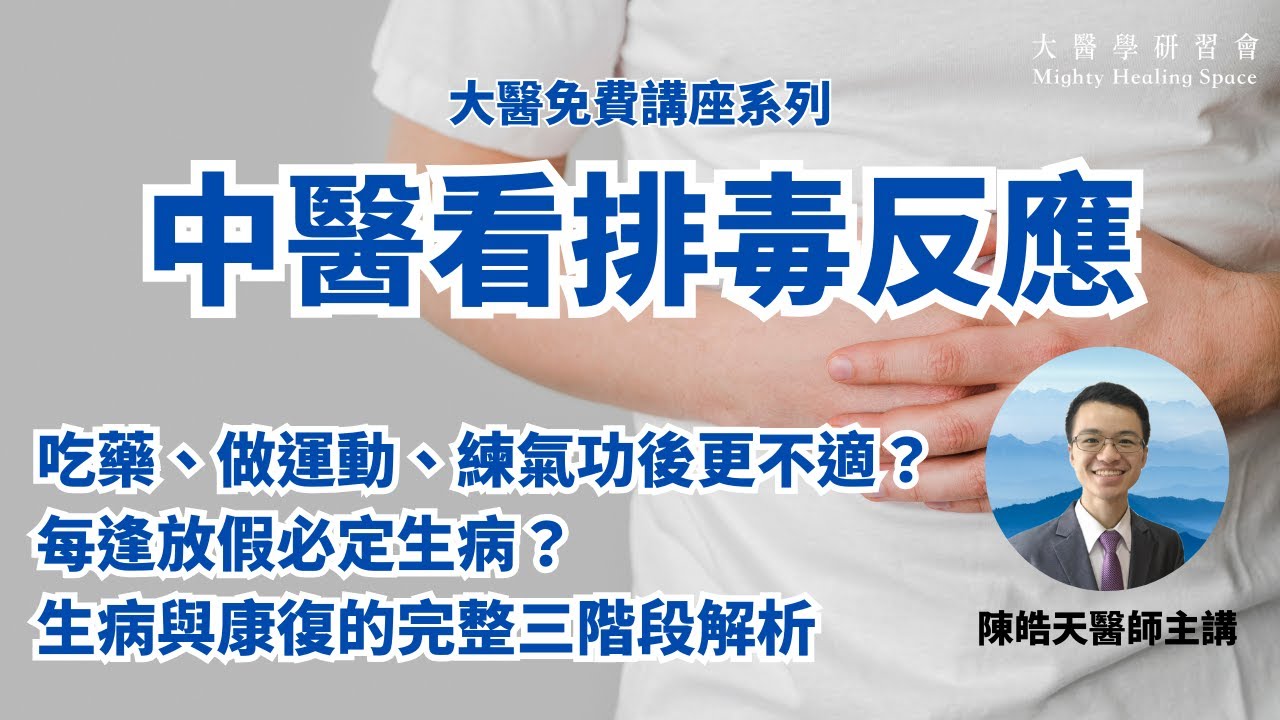 中醫點睇排毒反應、好轉反應？吃藥、做運動、練氣功、素食、食生後更不適？每逢放假必定生病？生病與康復的完整三階段解析｜陳皓天中醫師(陳大夫)