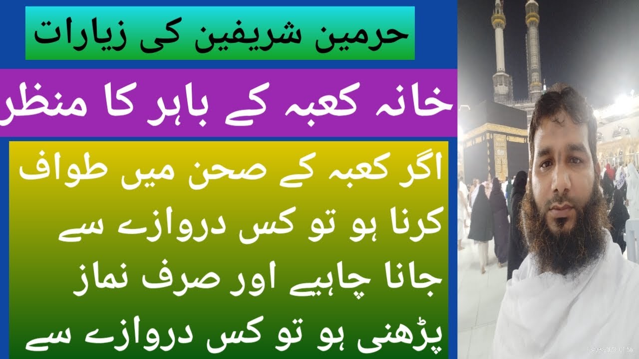 اللّٰہ کے گھرکاباہر والا منظر طواف کرنے والے کس دروازے سے اندر جائیں/#molanachandmuqarabattarimadni