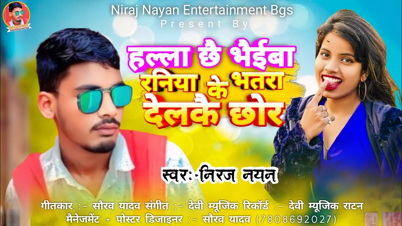 #Mathili_song रनिया के भतरा छौईर देलकै  नीरज नयन 2026 Raniya ke bhatara delkai chhor 2026