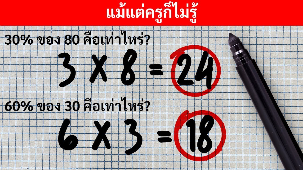 10 สูตรลับคณิตศาสตร์ที่ไม่มีสอนในโรงเรียน ที่โรงเรียนควรสอน