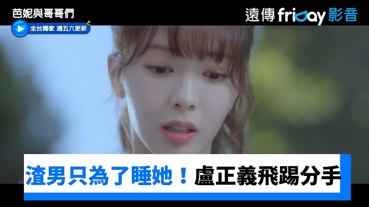 渣男友只為了睡她！盧正義霸氣飛拳分手_獨家《芭妮與哥哥們》第1集_friDay影音韓劇線上看