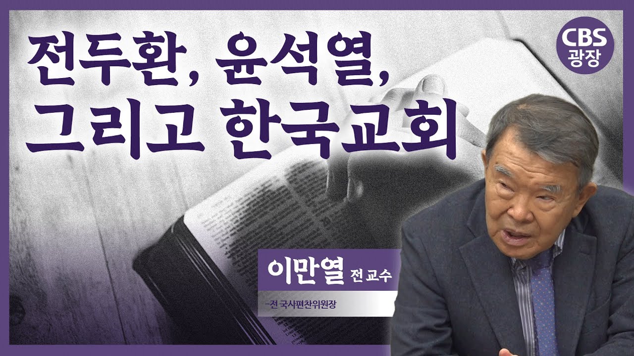 역사 속에 교회가 성찰해야 할 것은?│이만열 교수 │CBS 광장
