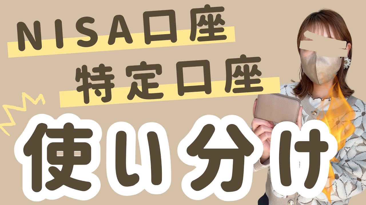 【意外と知らない】NISA口座と特定口座の違い&hellip;パターン別に使い分け紹介！投資するなら賢く使い分けよう！