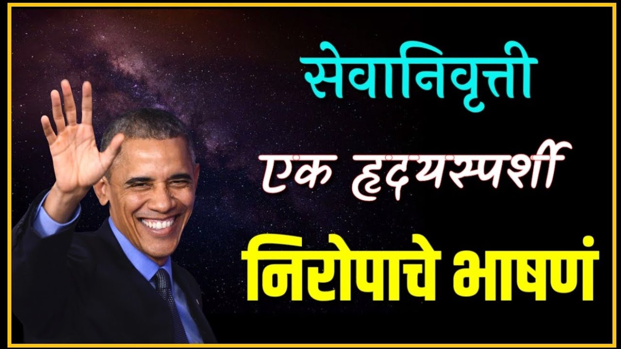सेवानिवृत्ती निरोप समारंभ भाषणं / Nirop samarambh / निरोपाचे भाषणं