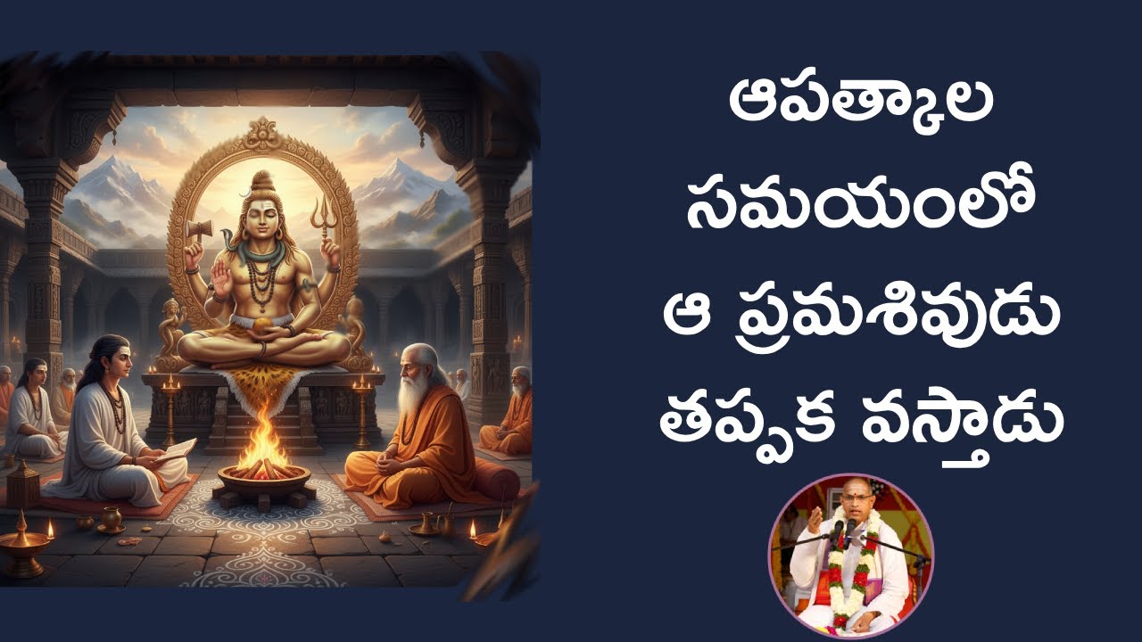 ఆపత్కాల సమయంలో ఆ ప్రమశివుడు తప్పక వస్తాడు | Chaganti Koteswara Rao | Namaskar TV