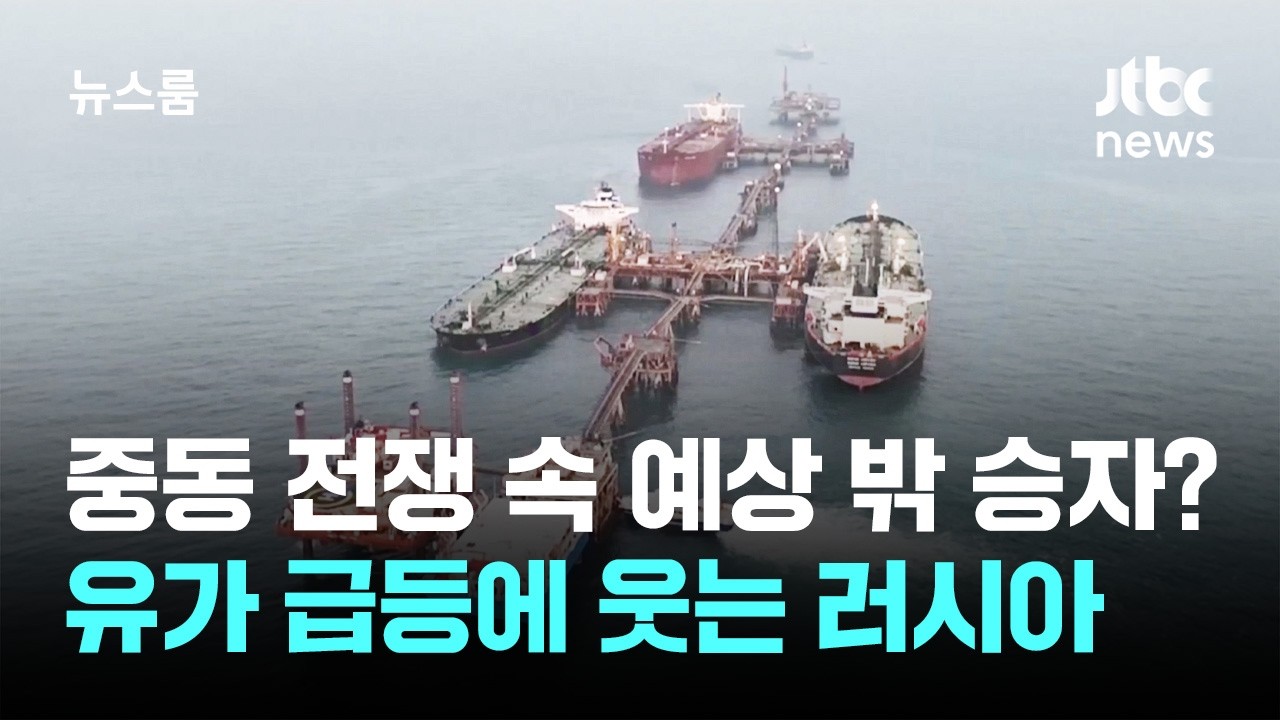 중동 전쟁 속 예상 밖 승자?…유가 급등에 웃는 러시아 / JTBC 뉴스룸