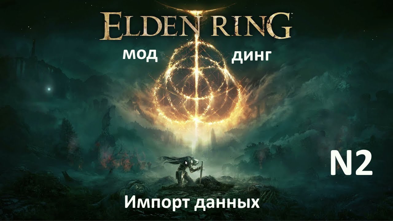 Гайд по моддингу в Elden Ring/Элден Ринг  - настройка программы Yapped Rune Bear и импорт данных