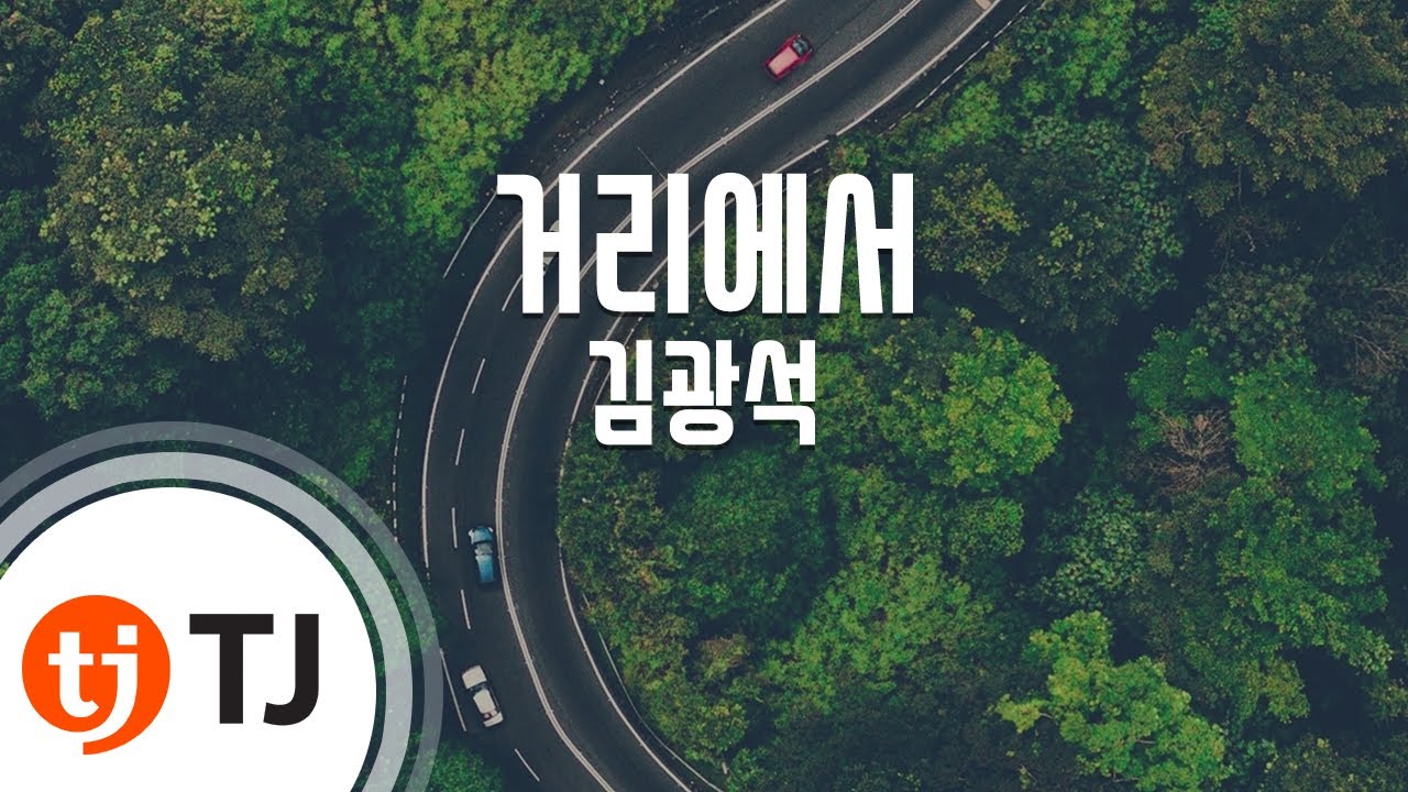 [TJ노래방] 거리에서 - 김광석 / TJ Karaoke