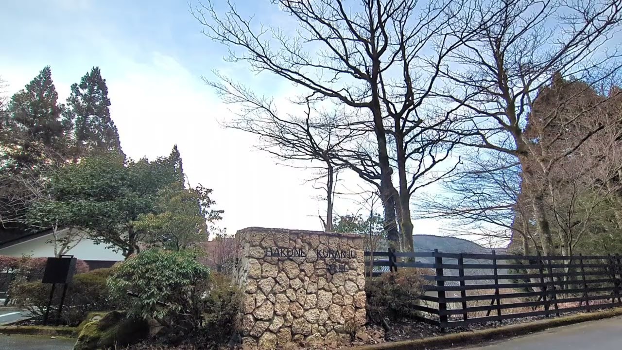 箱根　旅館　蔵樹　箱根神社の神域　通勤中に聞くだけで1日が幸せに満ちる　2026/02/27　箱根蔵樹から風景と自然のBGM