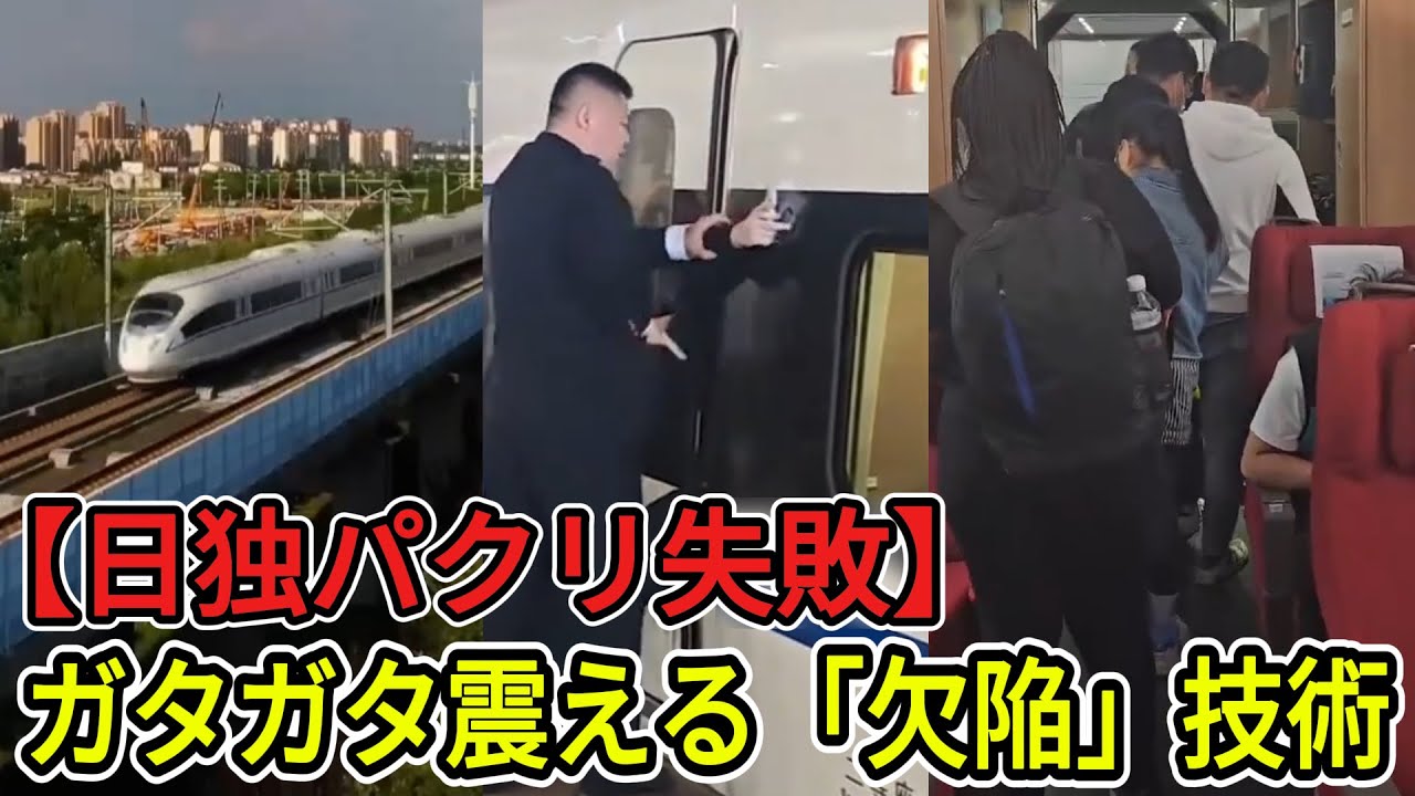 【コピー失敗】日独の技術を模倣した結果…時速300kmで震える「高速トラクター」と化した中国鉄道の悲惨な実態 【中国崩壊】