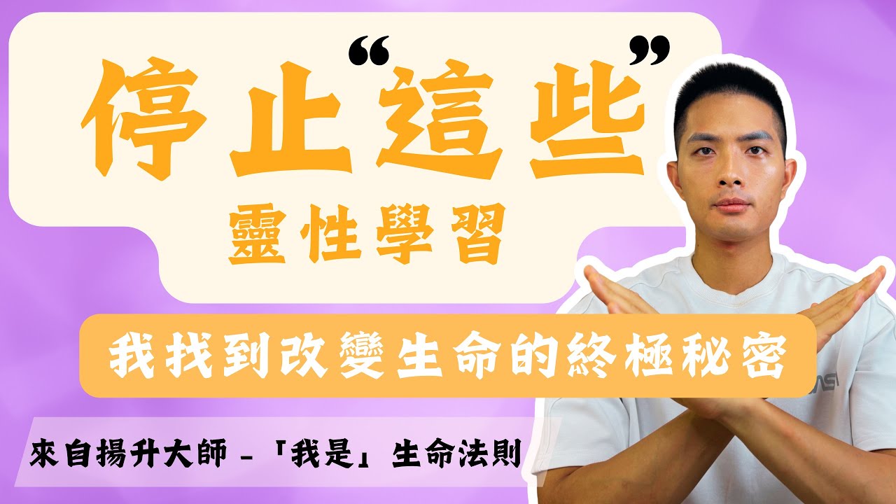 請放下這些的靈性學習，我找到了終極的生命法則 I AM 「我是」教導 I have discovered the ultimate law of life: the teaching of I AM