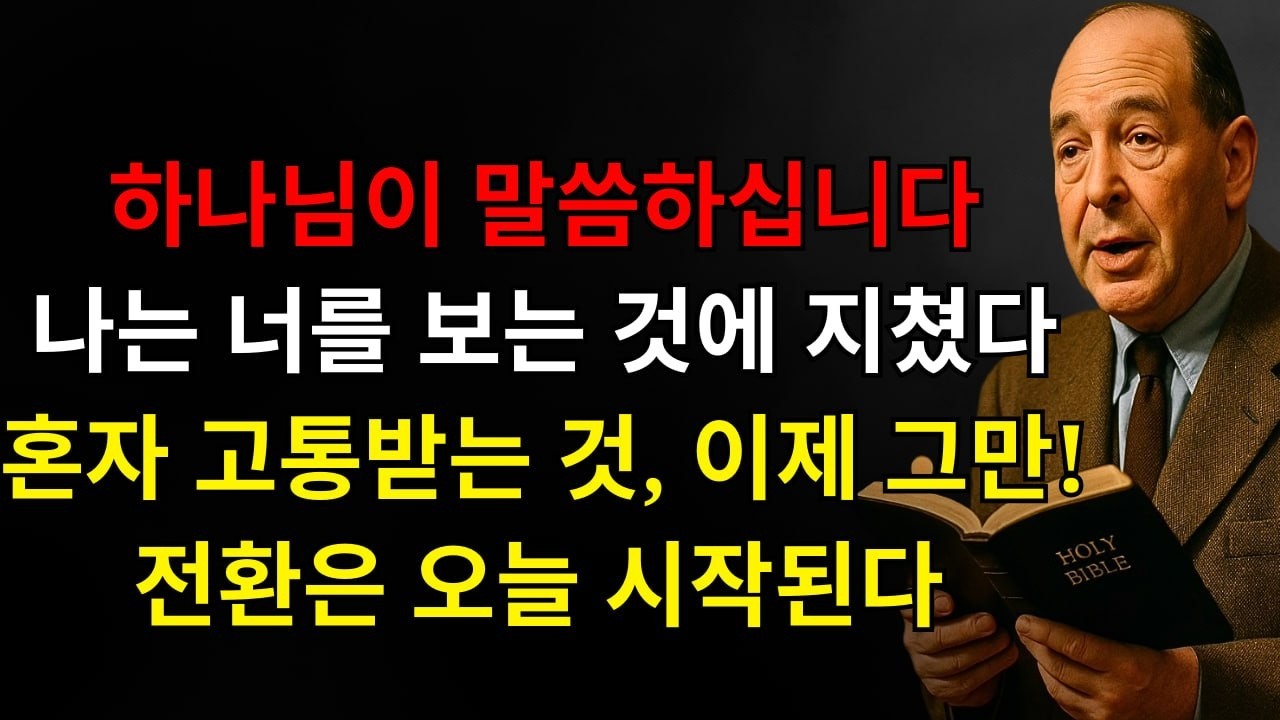 하나님이 말한다: “나는 네가 혼자 고통받는 걸 보는 게 지쳤다, 그만! 아들아, 지금 멈춰라 — 네 문제는 한순간에 사라지고, 반전이 오늘 시작된다!” | C.S. 루이스