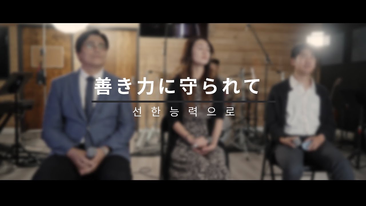 善き力に守られて 「선한능력으로 / By Gentle Powers」 [Japanese Worship ]