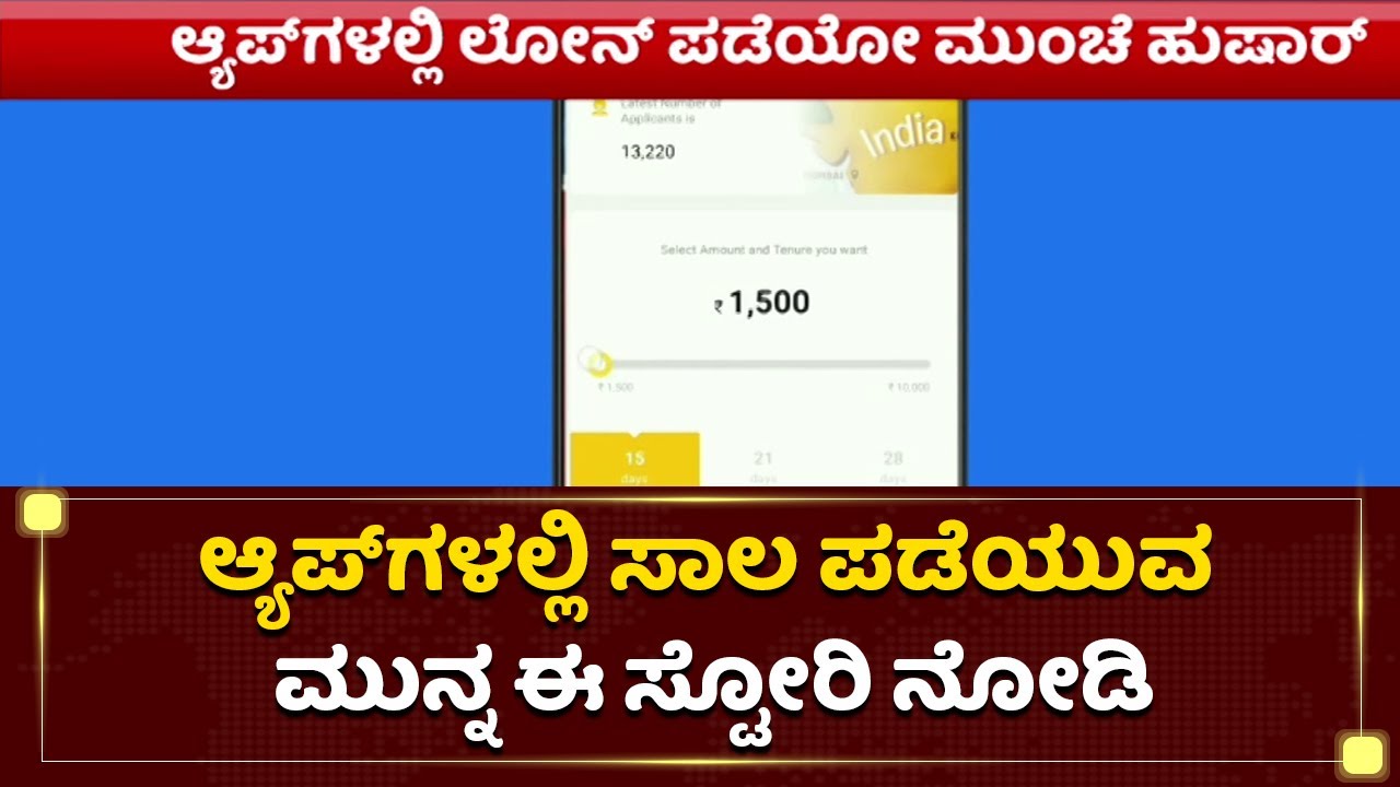 ಆ್ಯಪ್​ಗಳಲ್ಲಿ ಸಾಲ ಪಡೆಯುವ ಮುನ್ನ ಈ ಸ್ಟೋರಿ ನೋಡಿ | Online App Loan | NewsFirst Kannada
