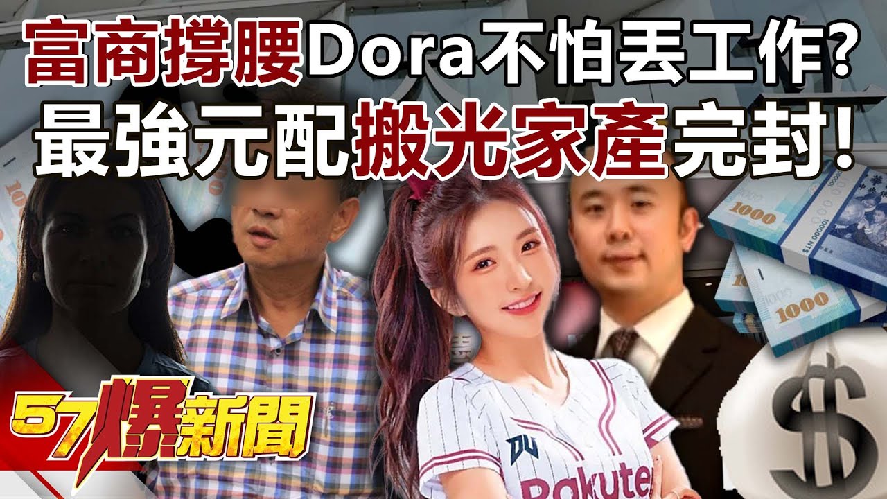 富商撐腰Dora不怕丟工作？最強元配「不哭不鬧」搬光家產完封！？ - 黃敬平 徐俊相《57爆新聞》20250715-6