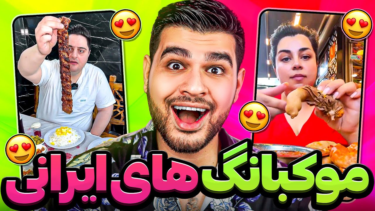 Еда мукбанг😱😂Странные иранские мукбанги