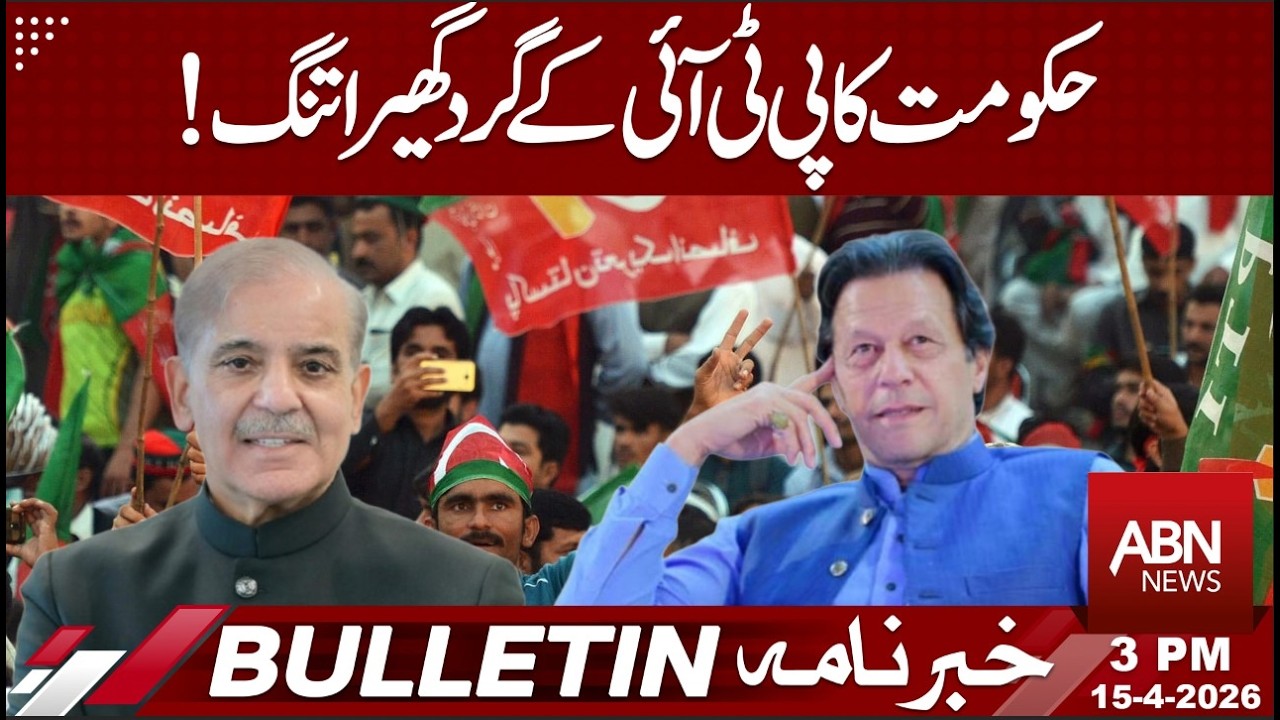Government Tightens Grip Around PTI &ndash; Major Political Pressure Builds! | BULLETIN 3:00 PM | ABNNEWS