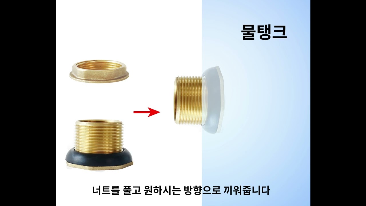 물탱크 피팅 설치방법