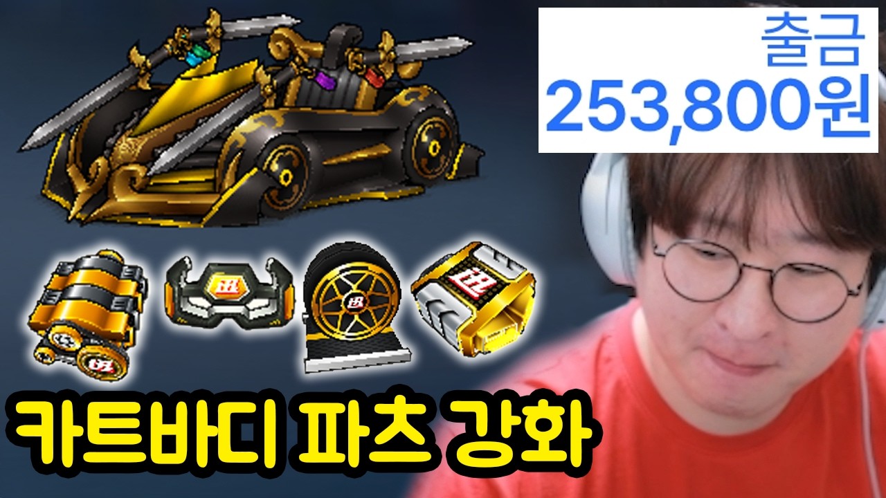 진짜 열받는 카트바디 파츠 강화 시스템 (돈 레전드 순삭)