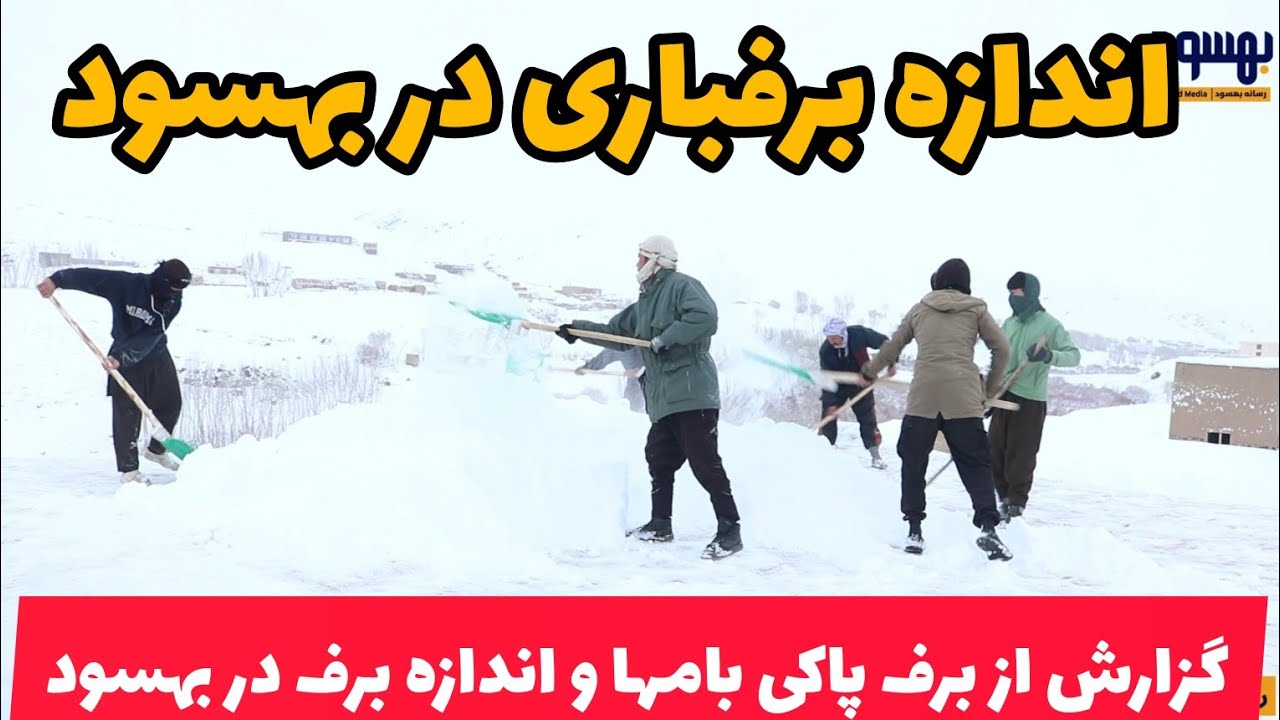 در بهسود چقدر برف باریده است؟ گزارش از جریان برف پاکی