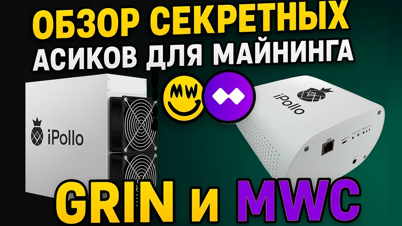 Обзор редких асиков Ipollo G1, Ipollo G1 mini для майнинга GRIN и MWC на Cuckatoo 31,32