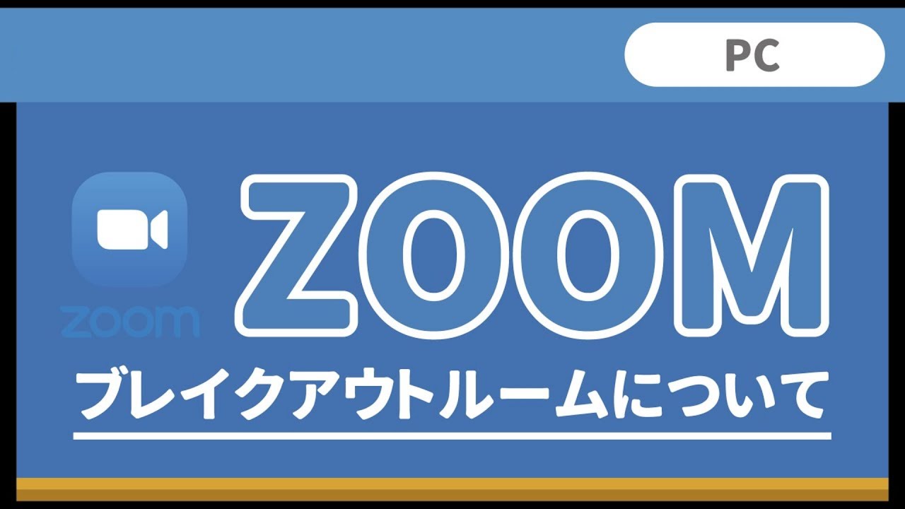 「Zoomのブレイクアウトルームについて(パソコン版)」スマホの学校 リーガルサローラ Regal Salaula 大阪スマホ教室