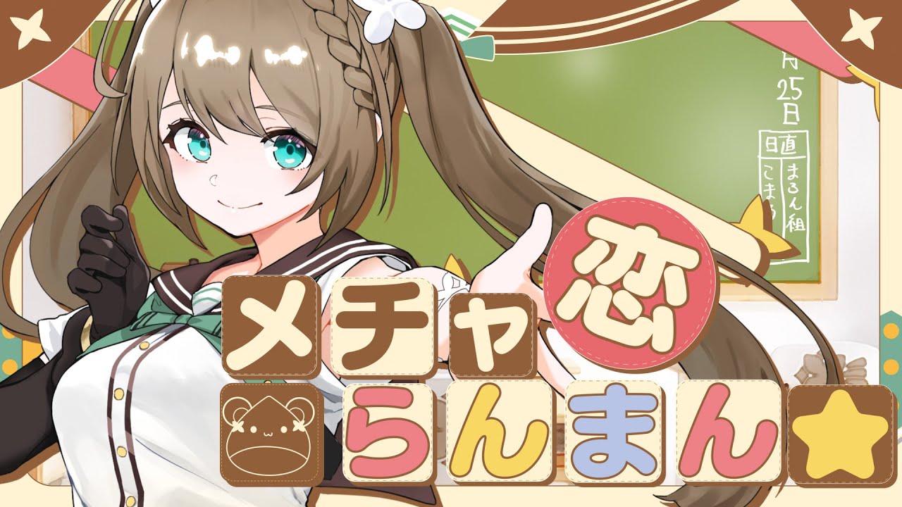 【天神乱漫】メチャ恋らんまん☆ / cover by 栗駒こまる【あおぎり高校 / 歌ってみた】