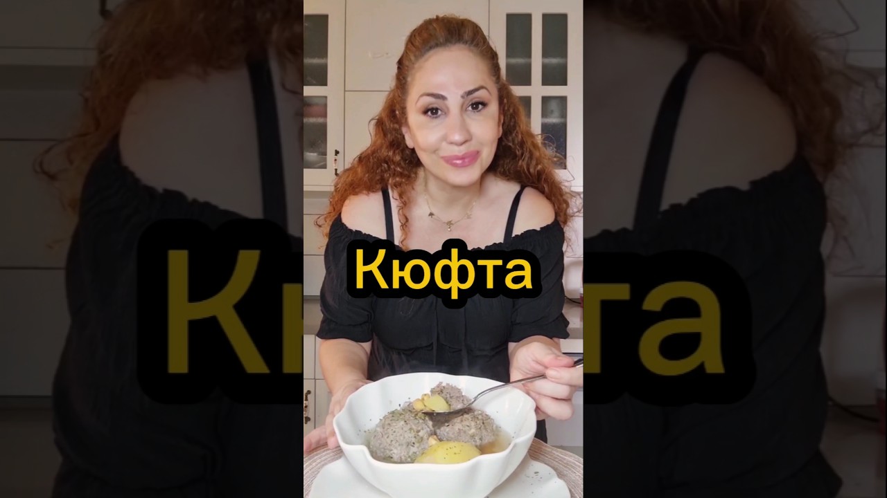 Кюфта |Великолепный Азербайджанский суп | #быстрыйрецепт