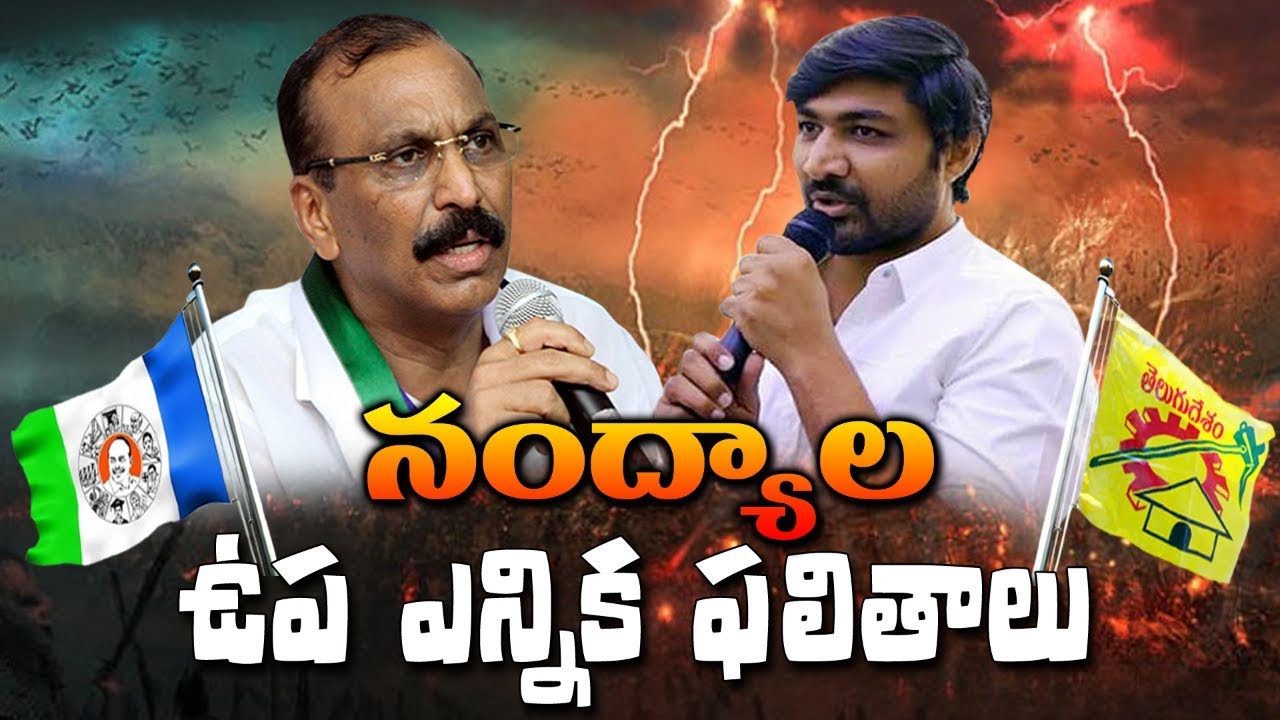 Nandyal By Elections Results 2017 Live | Nuvva-Nena | Nandyal News Today | YOYO TV Channel
