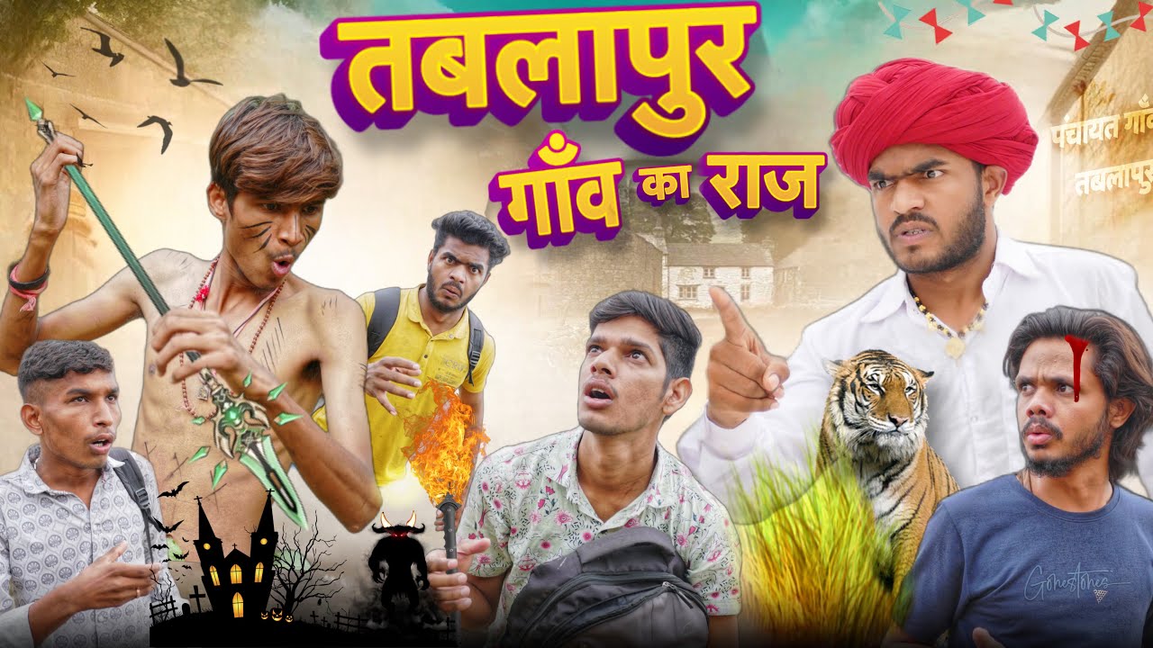 तबलापुर गाँव का राज🤔😈॥ जोरदार राजस्थानी शॉर्ट फिल्म ॥Mk Saini Comedy