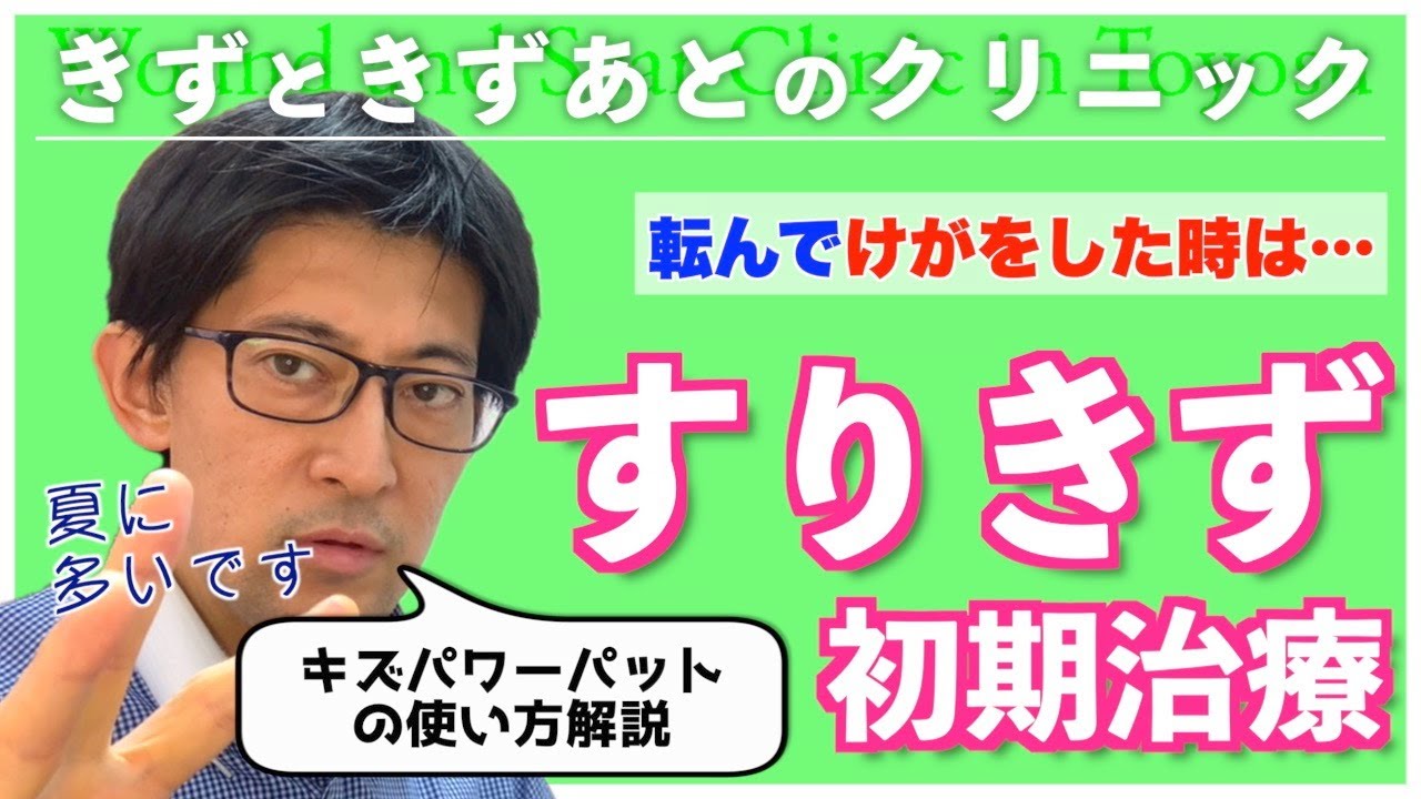 転んでけがをしたらどうする？すりきずの初期治療とキズパワーパットの凄さを教えます