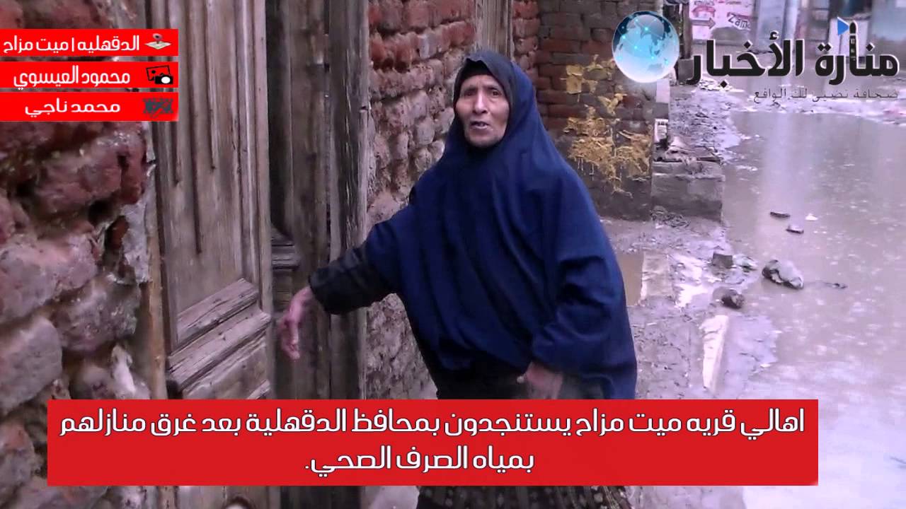 اهالي ميت مزاح يستنجدون بمحافظ الدقهليه بعد غرق منازلهم بمياه الصرف الصحي.