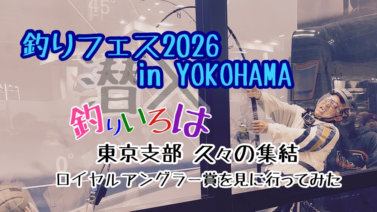 釣りフェス2026 in YOKOHAMA 釣りいろは東京支部久々の集結　ロイヤルアングラー賞を見に行ってみた
