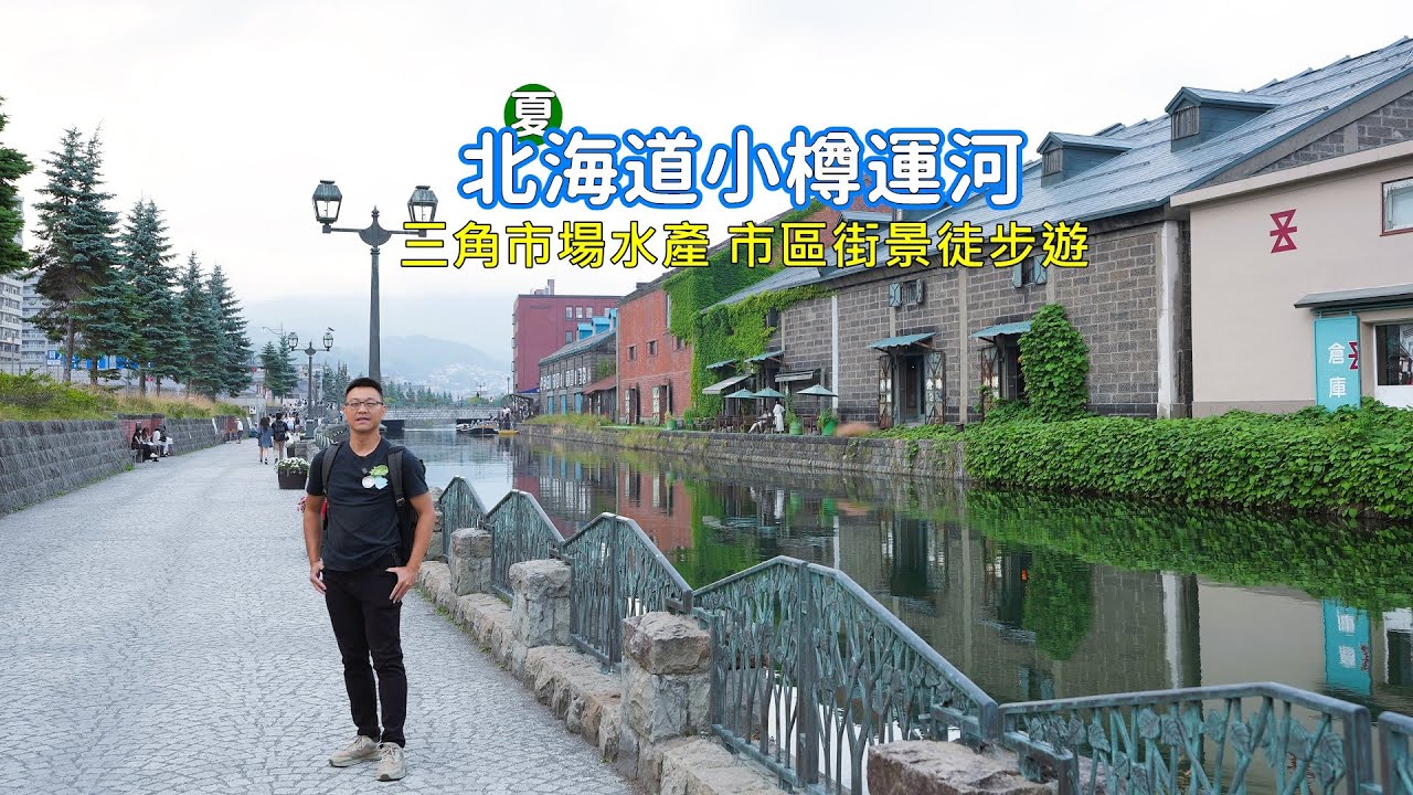 北海道小樽市區帶你逛三角市場水產、搭遊覽船遊小樽運河，夜晚下的運河景色好不美麗