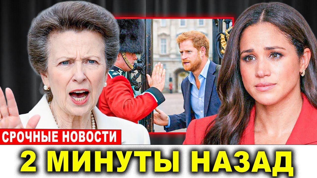 Принцесса Анна блокирует возвращение Гарри после обнаружения секретных выплат Меган персоналу дворца
