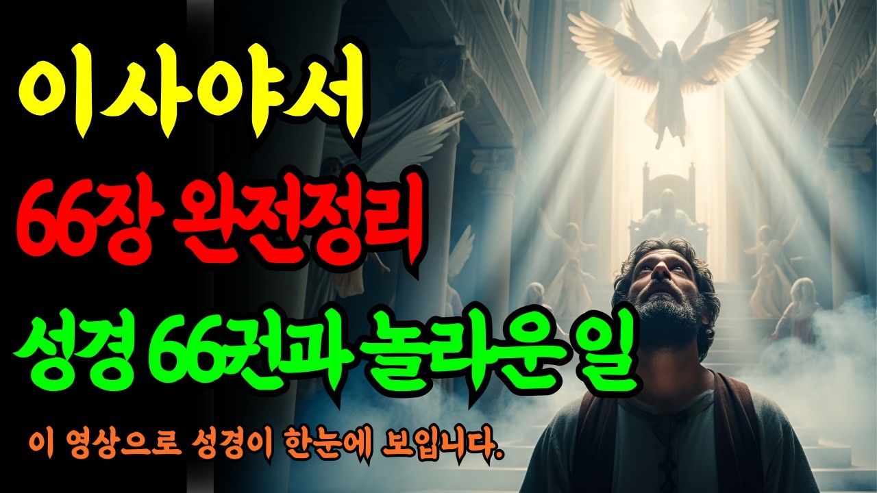 이사야서 66장 완전정리ㅣ성경 66권 전체 메시지가 여기에 ㅣ성경말씀ㅣ말씀묵상ㅣ기독교 명언