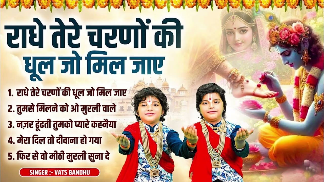 2026 में सबसे हिट है ये कृष्ण भजन | राधे तेरे चरणों की धूल जो मिल जाए | Vats Badhu I Krishna Bhajans
