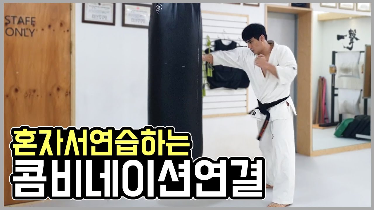극진가라데 연타 콤비네이션 연습하기
