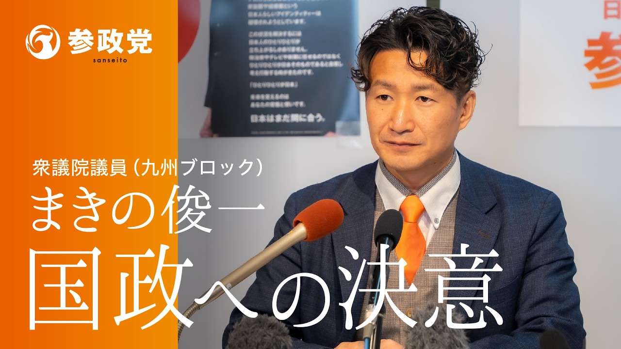 参政党鹿児島から国会議員誕生！衆議院議員まきの俊一 記者会見（2026/2/12）