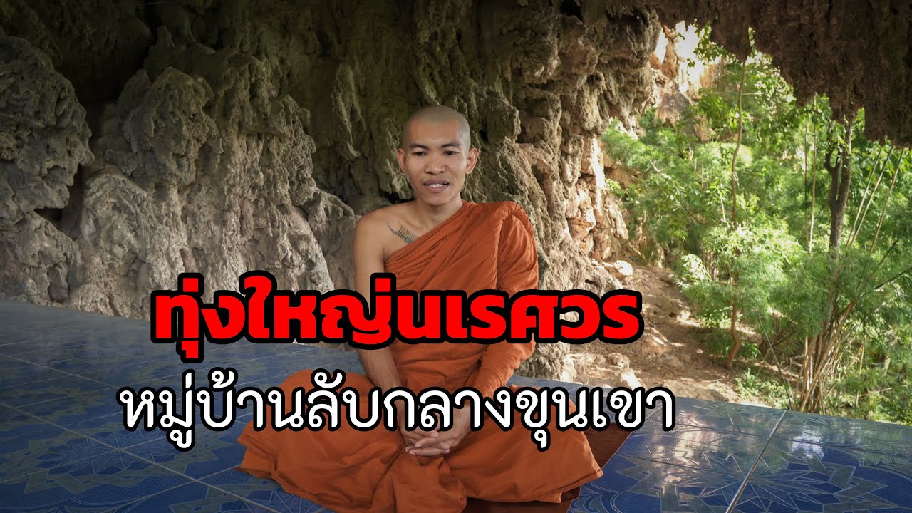 ทุ่งใหญ่นเรศวร หมู่บ้านลับๆกลางป่า สวย สงบ ท่ามกลางขุนเขา 