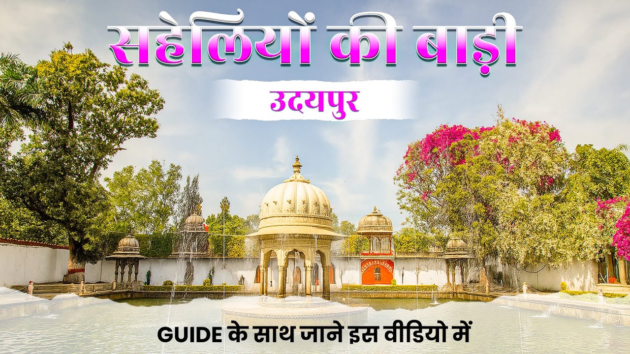 Saheliyon Ki Bari Udaipur Detail Tour in Hindi | सहेलियों की बाड़ी का पूरा इतिहास हिंदी में