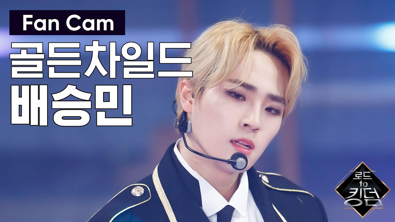 Road to Kingdom [직캠] 골든차일드 배승민 - ♬ WANNABE @2차 경연 200522 EP.4